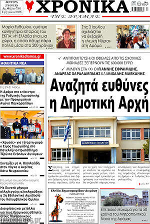 Πρωτοσέλιδο Χρονικά της Δράμας