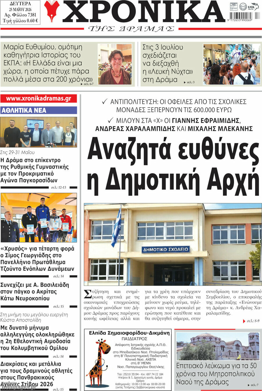 Χρονικά της Δράμας