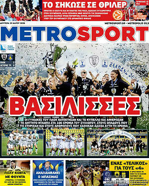 Πρωτοσέλιδο εφημερίδας MetroSport - protoselida