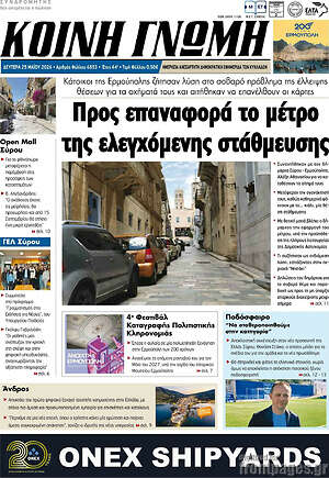Πρωτοσέλιδο Κοινή Γνώμη