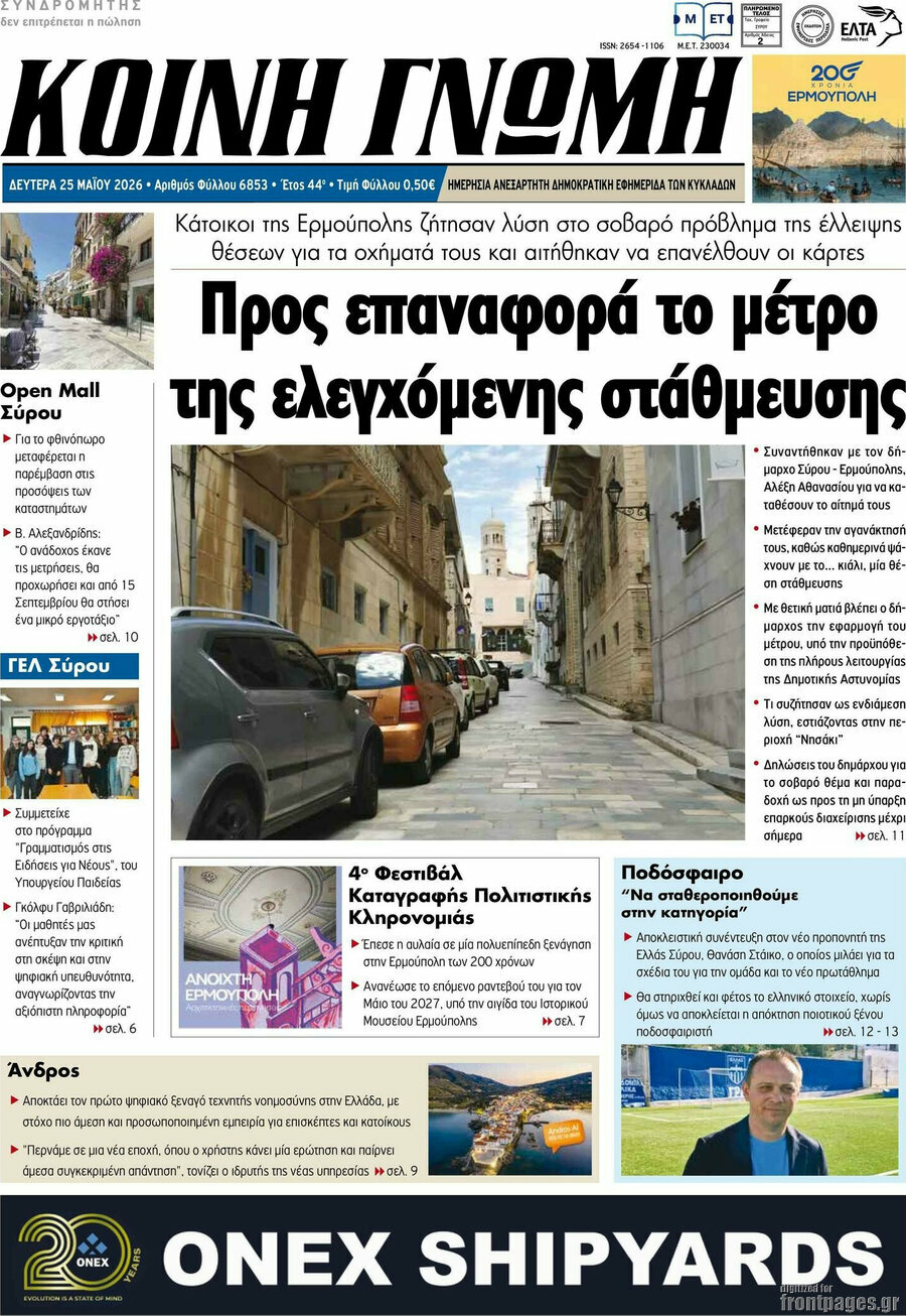 Κοινή Γνώμη