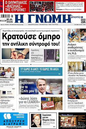 Πρωτοσέλιδο Η Γνώμη