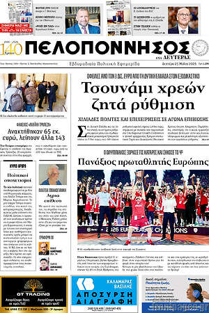 Πρωτοσέλιδο Πελοπόννησος