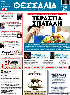 Πρωτοσέλιδο Θεσσαλία