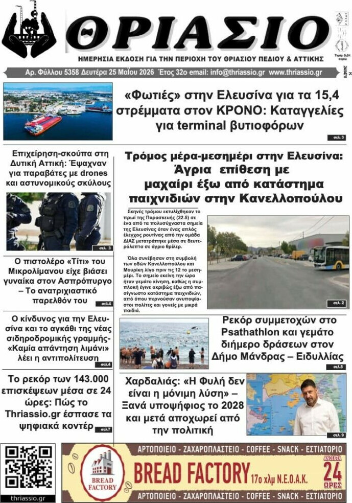 Θριάσιο