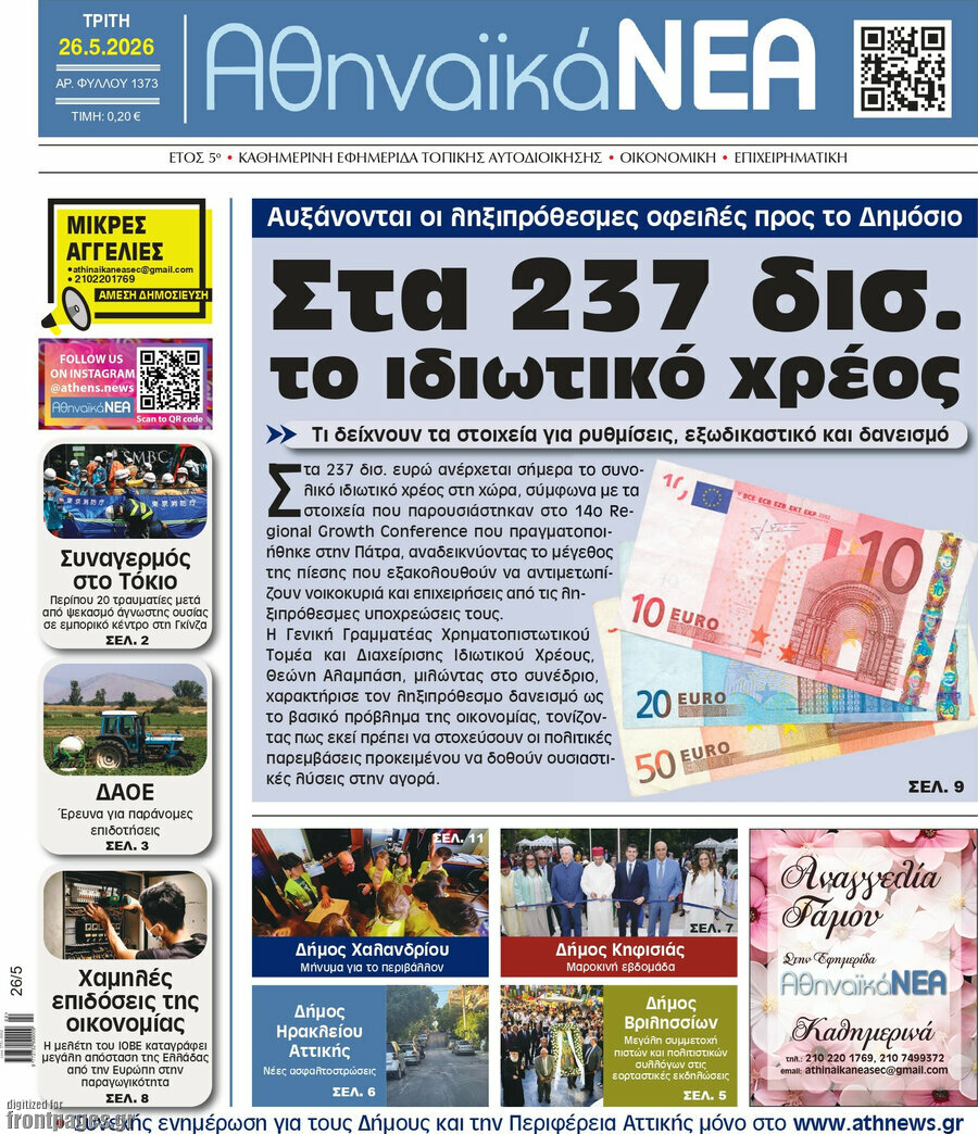 Αθηναϊκά Νέα