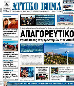 Πρωτοσέλιδο Αττικό Βήμα