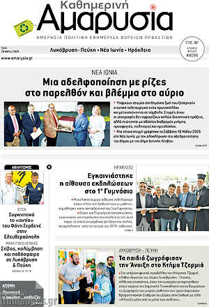 Πρωτοσέλιδο Καθημερινή Αμαρυσία