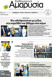 /Καθημερινή Αμαρυσία