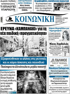 Πρωτοσέλιδο Κοινωνική