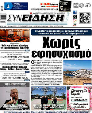 Πρωτοσέλιδο Συνείδηση