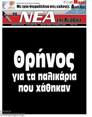 Πρωτοσέλιδο Νέα της Λέσβου
