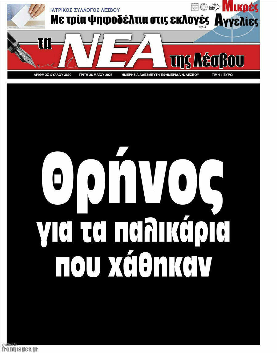 Νέα της Λέσβου