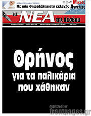 /Νέα της Λέσβου