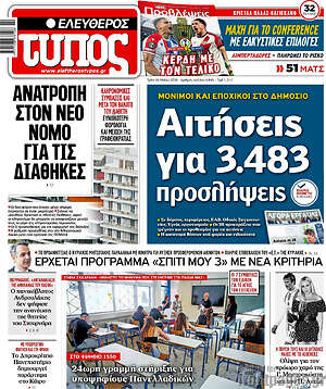 Ελεύθερος Τύπος: Αιτήσεις για 3.483 προσλήψεις