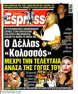 Πρωτοσέλιδο εφημερίδας Espresso - protoselida