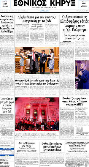 Πρωτοσέλιδο Εθνικός Κήρυξ