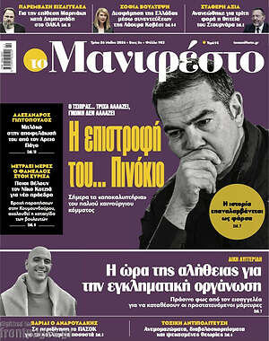 Πρωτοσέλιδο εφημερίδας Manifesto - protoselida