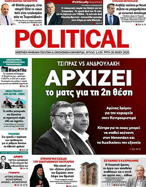 Πρωτοσέλιδο εφημερίδας Political - protoselida