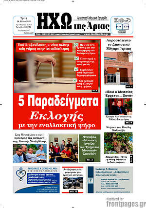Πρωτοσέλιδο Ηχώ της Άρτας