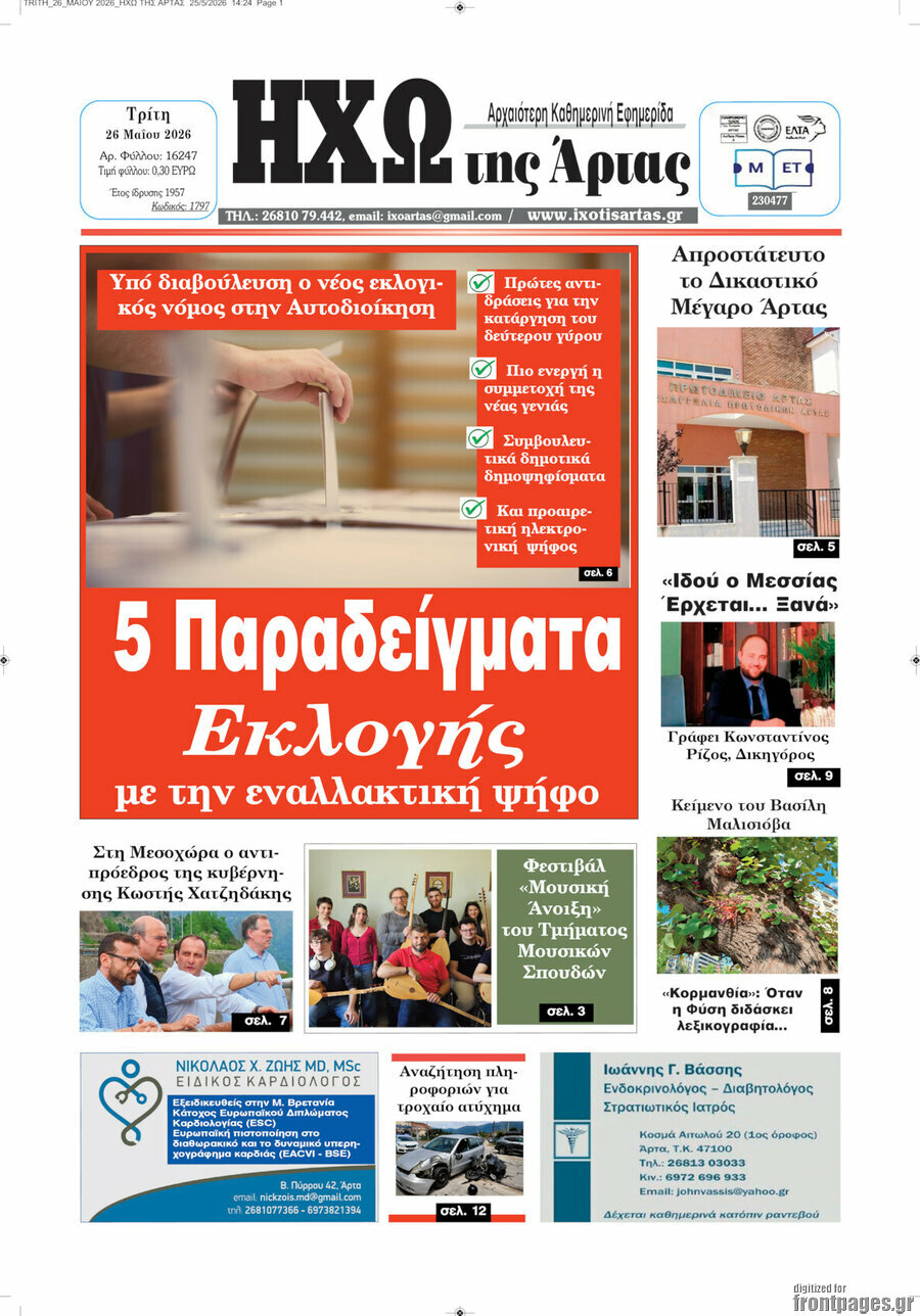 Ηχώ της Άρτας