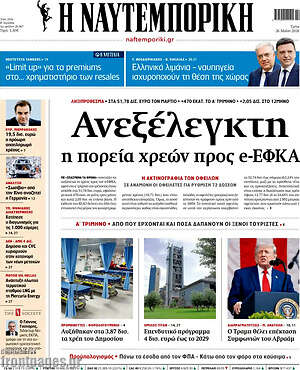 Η Ναυτεμπορική: Ανεξέλεγκτη η πορεία χρεών προς e-ΕΦΚΑ