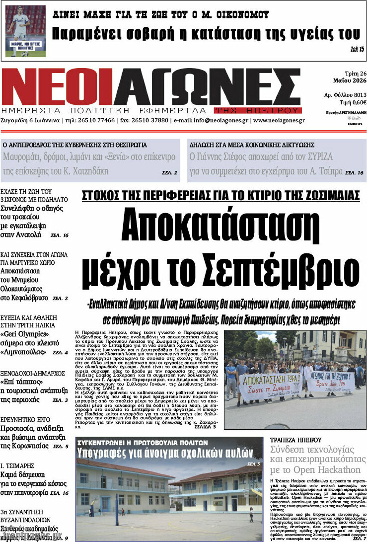 Νέοι Αγώνες