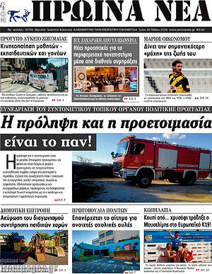 Πρωτοσέλιδο Πρωινά νέα