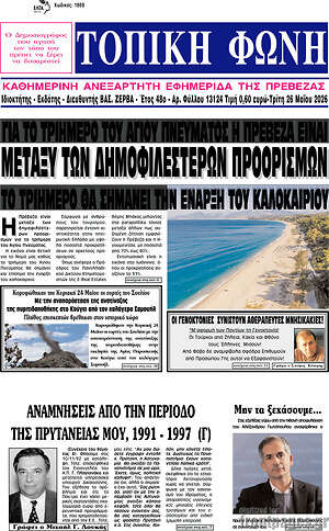 Πρωτοσέλιδο Τοπική Φωνή