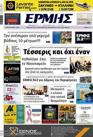 Πρωτοσέλιδο Ερμής