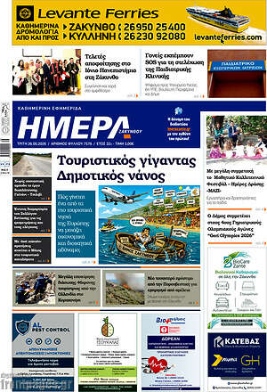 Πρωτοσέλιδο Ημέρα Ζακύνθου