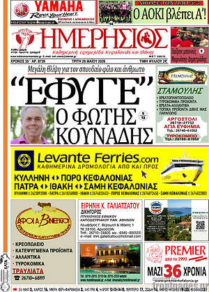 Πρωτοσέλιδο Ημερήσιος