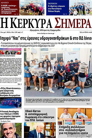 Πρωτοσέλιδο Η Κέρκυρα Σήμερα