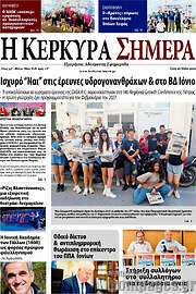 /Η Κέρκυρα Σήμερα