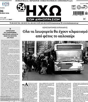 Πρωτοσέλιδο Ηχώ των Δημοπρασιών