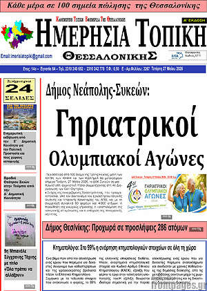Πρωτοσέλιδο Ημερήσια Τοπική