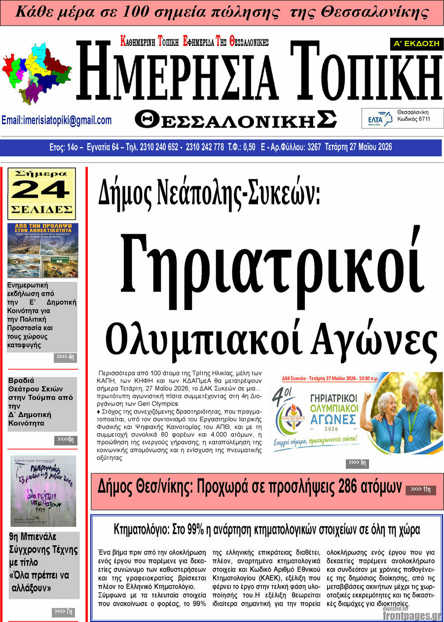 Ημερήσια Τοπική