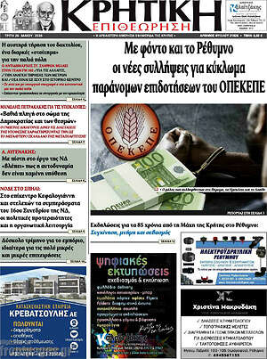 Πρωτοσέλιδο Κρητική Επιθεώρηση