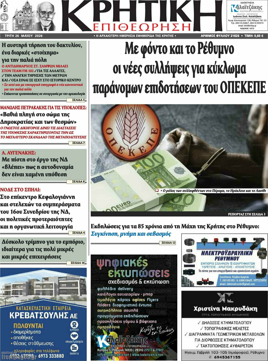 Κρητική Επιθεώρηση