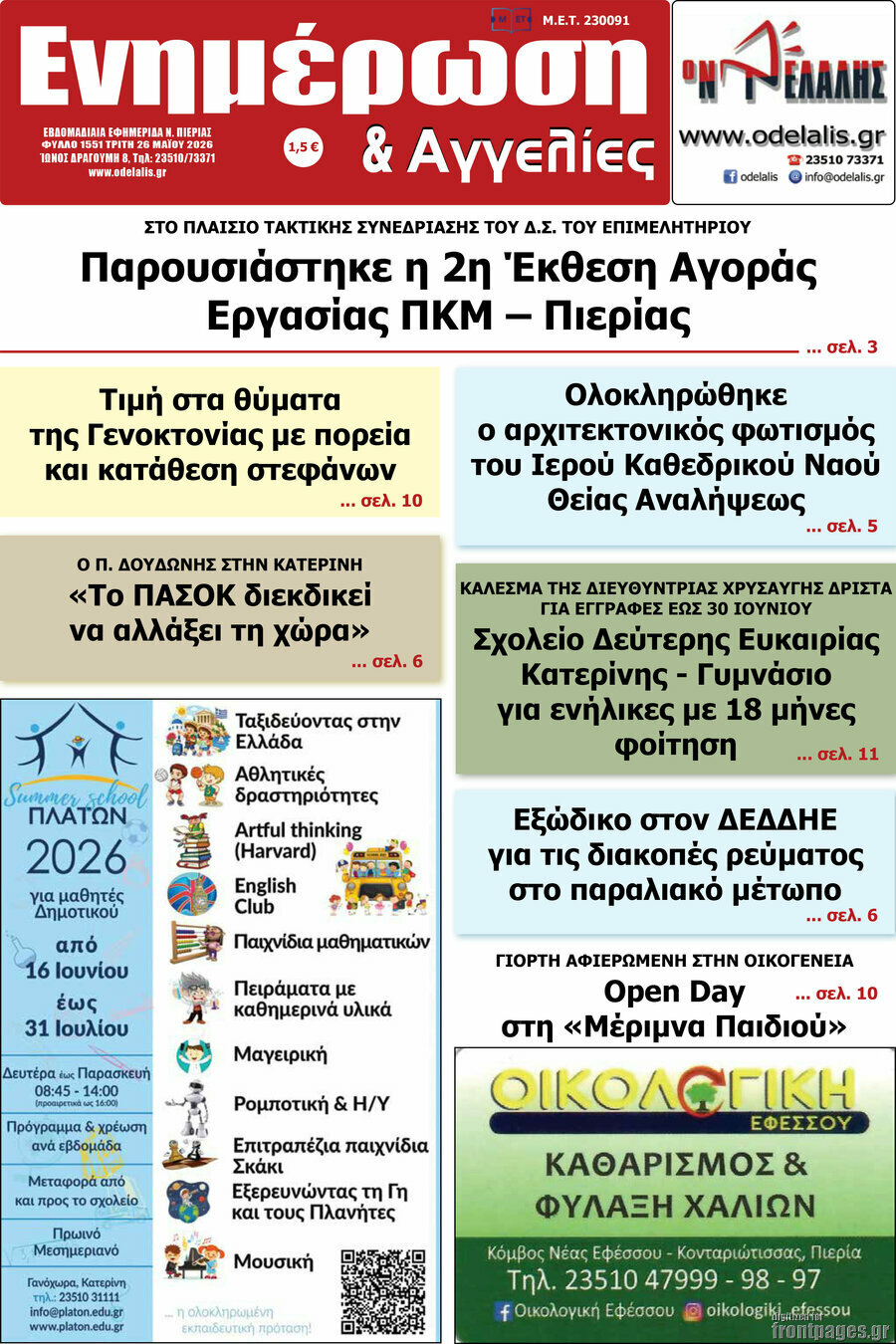 Ενημέρωση και Αγγελίες