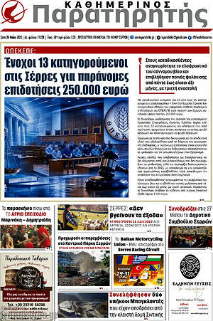Πρωτοσέλιδο Παρατηρητής