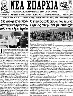 Πρωτοσέλιδο Νέα Επαρχία