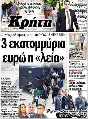 Πρωτοσέλιδο Νέα Κρήτη