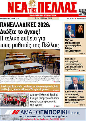 Πρωτοσέλιδο Νέα της Πέλλας