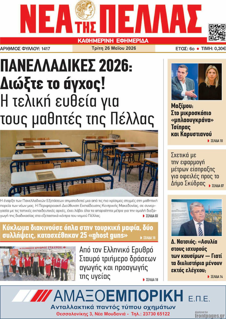 Νέα της Πέλλας
