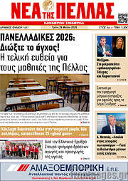 /Νέα της Πέλλας