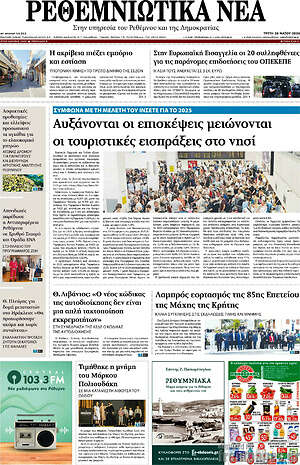 Πρωτοσέλιδο Ρεθεμνιώτικα Νέα