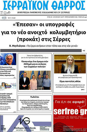 Πρωτοσέλιδο Σερραϊκόν Θάρρος