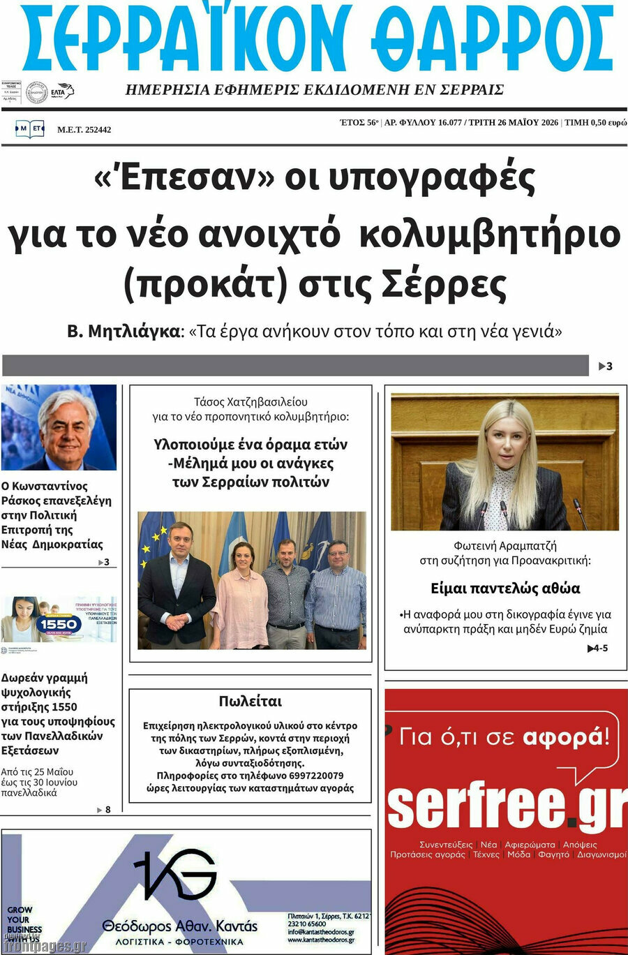 Σερραϊκόν Θάρρος