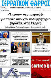 /Σερραϊκόν Θάρρος